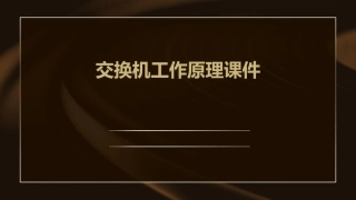 交换机工作原理课件