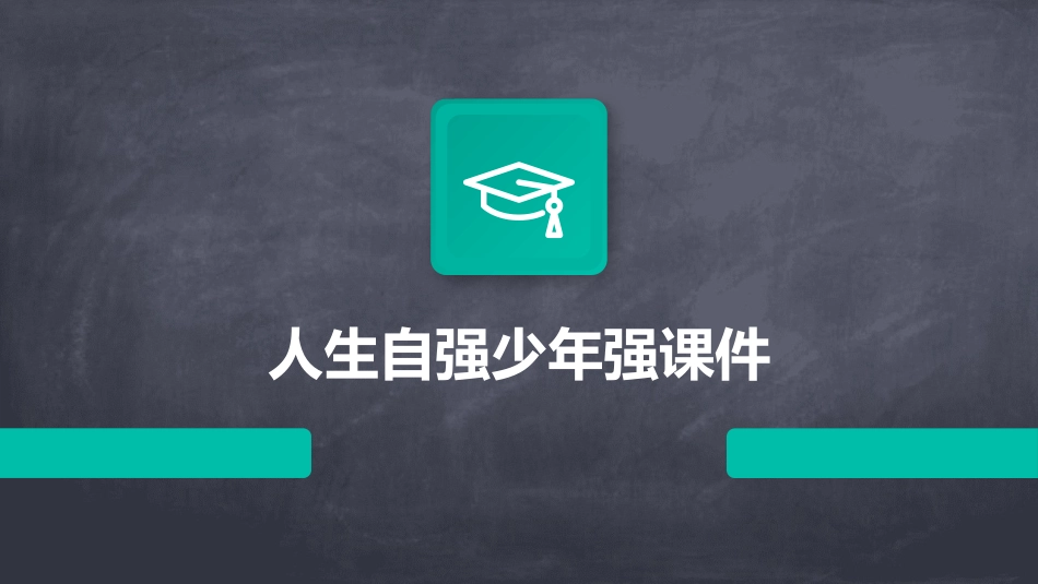 人生自强少年强课件_第1页