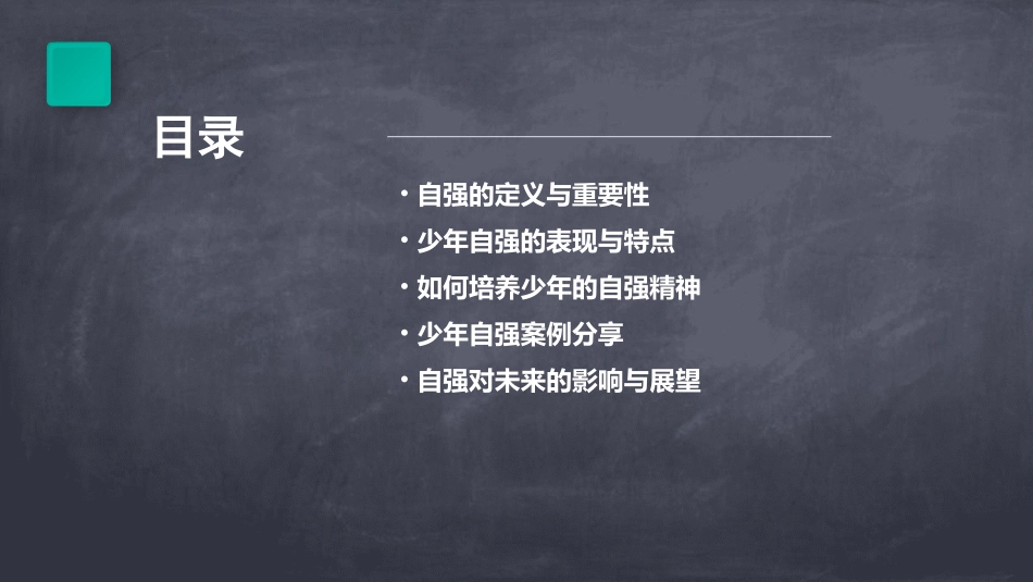 人生自强少年强课件_第2页