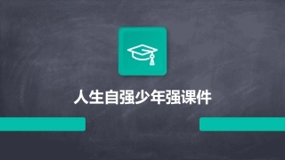 人生自强少年强课件