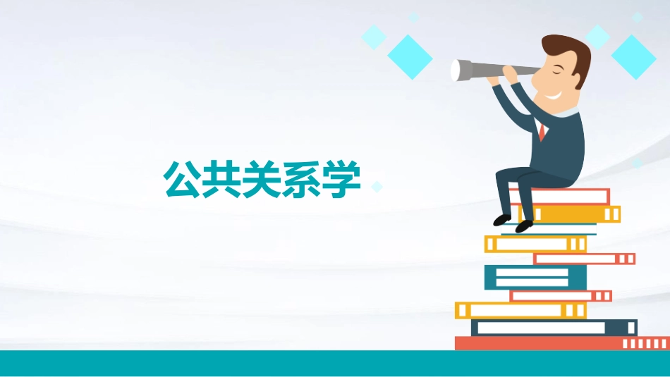公共关系学(熊卫平课件_第1页