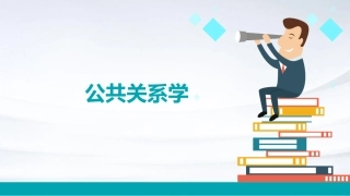 公共关系学(熊卫平课件