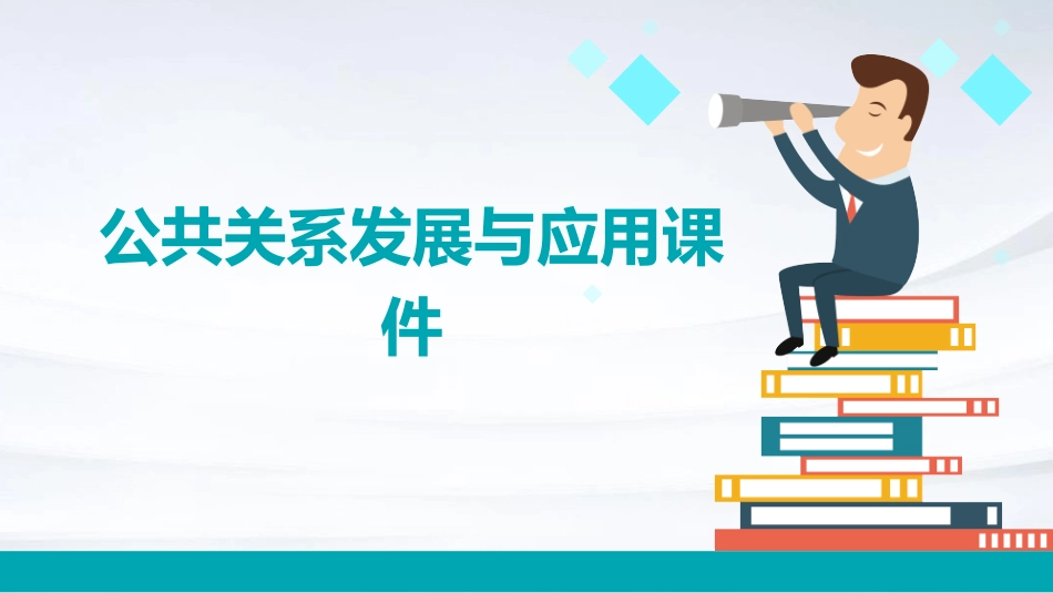 公共关系发展与应用课件_第1页