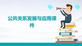 公共关系发展与应用课件