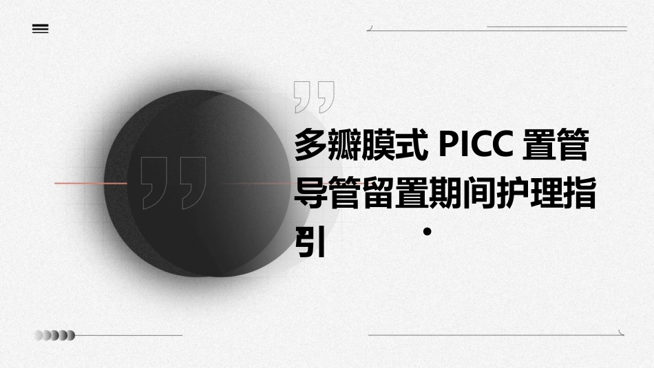 多瓣膜式PICC置管导管留置期间护理指引_第1页