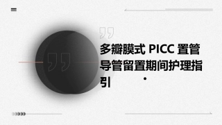 多瓣膜式PICC置管导管留置期间护理指引