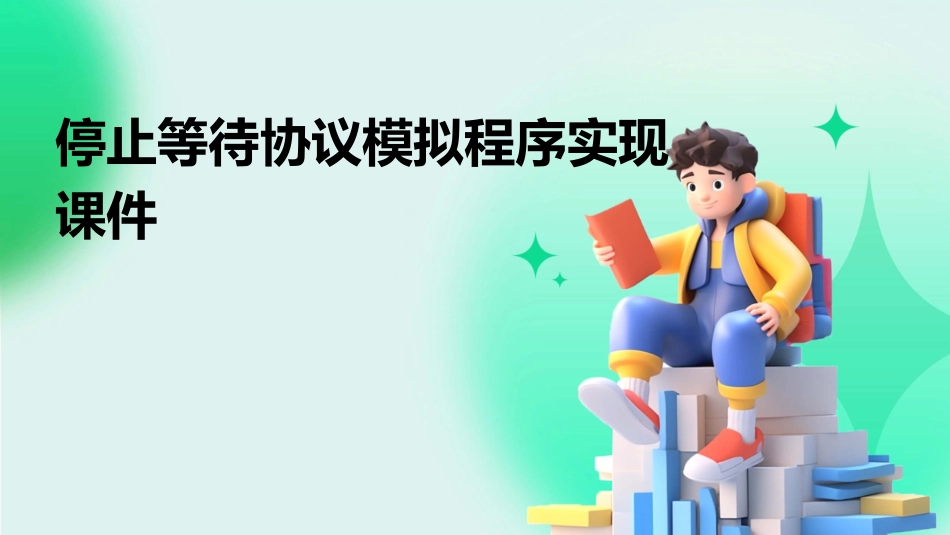 停止等待协议模拟程序实现课件_第1页