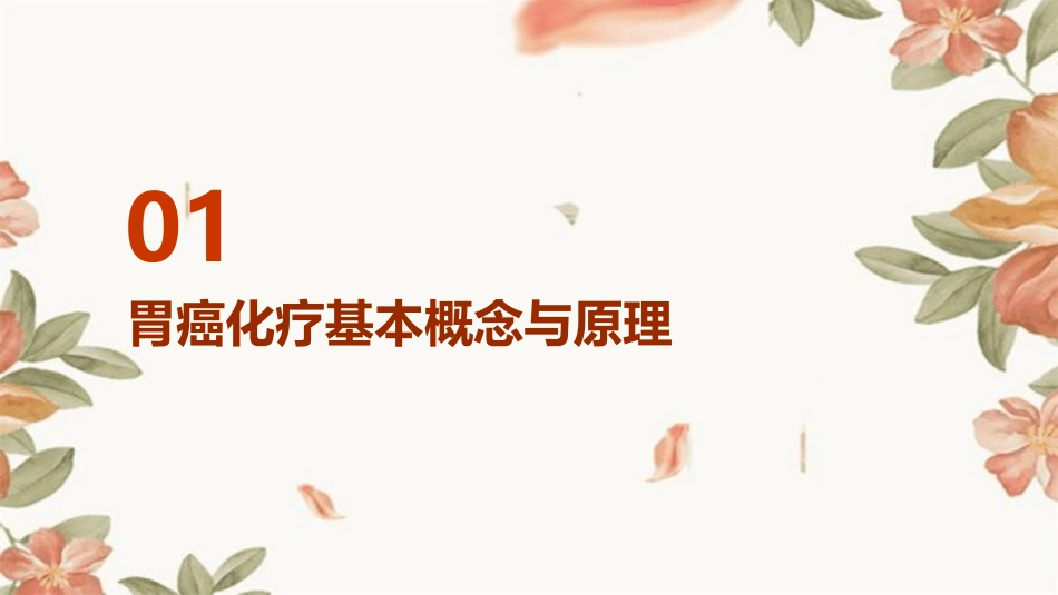 胃癌化疗查房护理课件 (2)_第3页