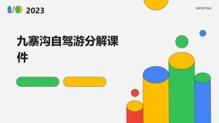 九寨沟自驾游分解课件