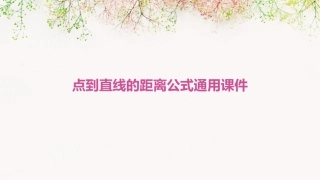 点到直线的距离公式通用课件