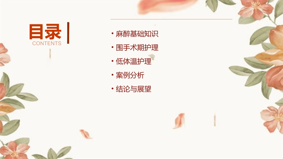 麻醉与围术期低体温护理课件_第2页