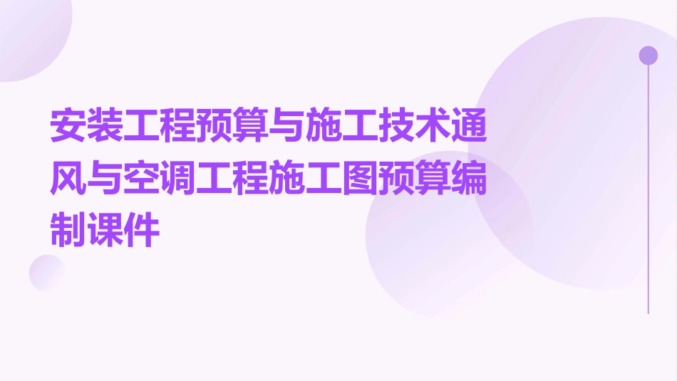 安装工程预算与施工技术通风与空调工程施工图预算编制课件_第1页