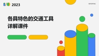 各具特色的交通工具详解课件