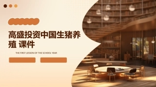 高盛投资中国生猪养殖 课件