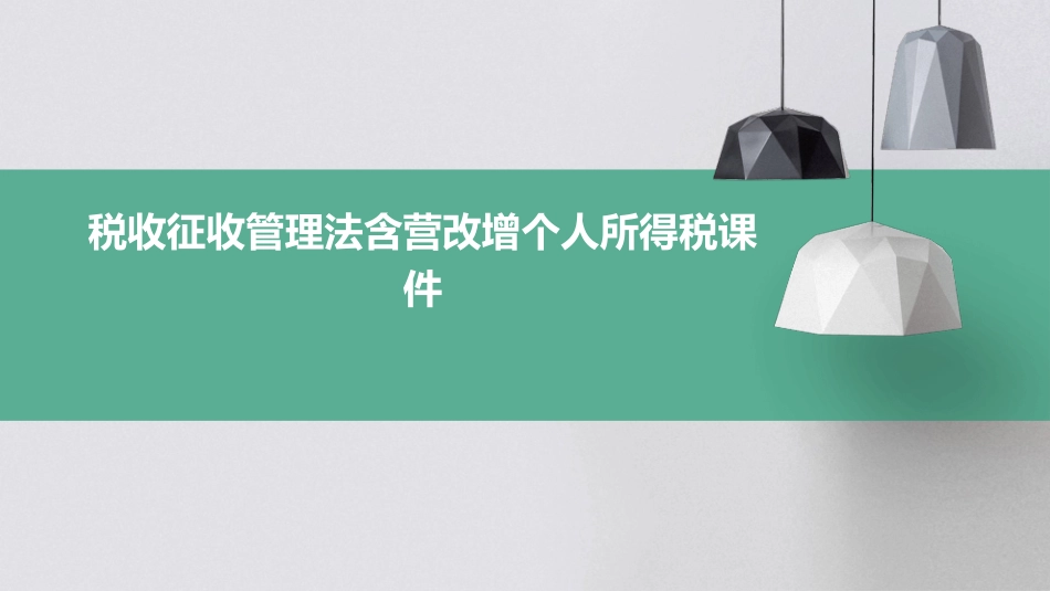 税收征收管理法含营改增个人所得税课件_第1页