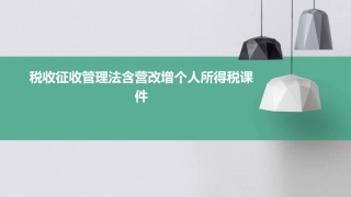 税收征收管理法含营改增个人所得税课件