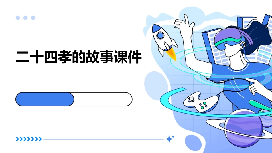 二十四孝的故事课件_第1页