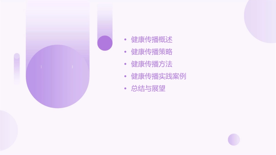 健康传播策略与方法刘秀荣课件1_第2页