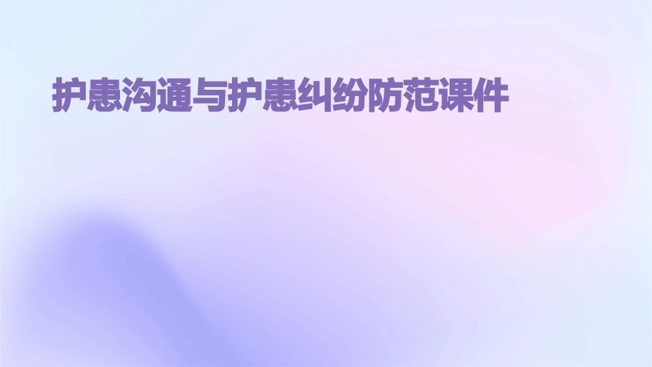 护患沟通与护患纠纷防范课件_第1页