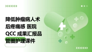 降低肿瘤病人术后疼痛感 医院QCC成果汇报品管圈护理课件