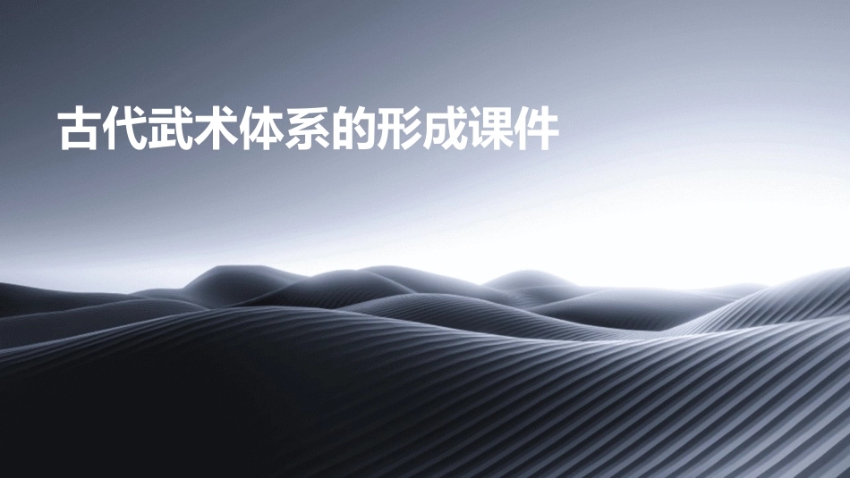 古代武术体系的形成课件_第1页