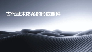 古代武术体系的形成课件