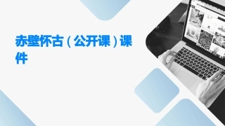 赤壁怀古(公开课)课件