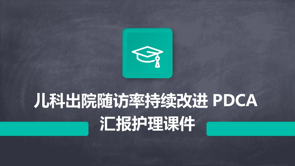 儿科出院随访率持续改进PDCA汇报护理课件_第1页