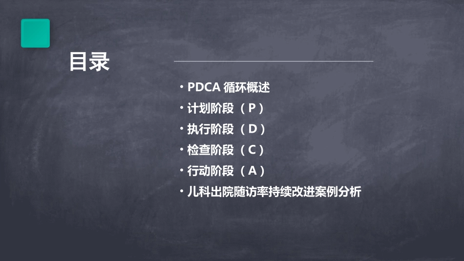儿科出院随访率持续改进PDCA汇报护理课件_第2页