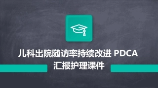 儿科出院随访率持续改进PDCA汇报护理课件
