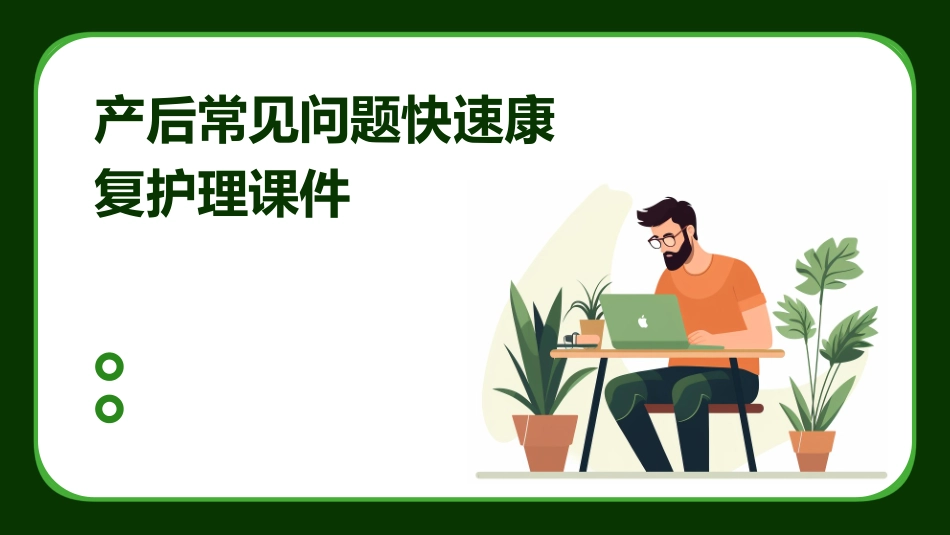 产后常见问题快速康复护理课件_第1页