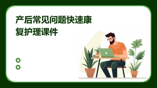 产后常见问题快速康复护理课件