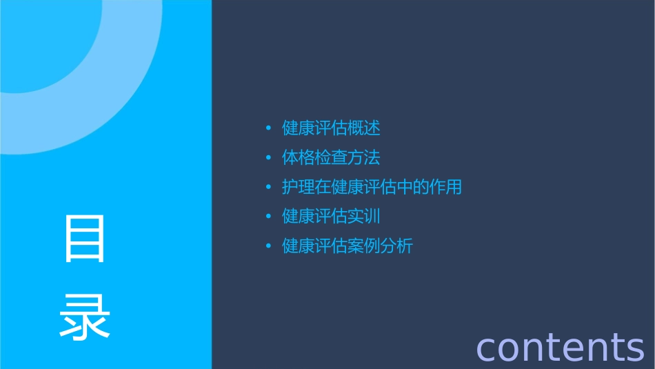 健康评估技术与实训之体格基本检查方法护理课件1_第2页