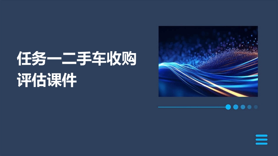 任务一二手车收购评估课件_第1页