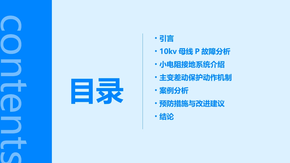 一起因10kV母线P故障导致小电阻接地变电站主变差动保护动作案例分析护理课件_第2页