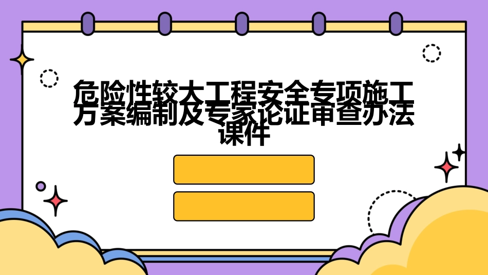 危险性较大工程安全专项施工方案编制及专家论证审查办法课件_第1页
