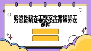 危险性较大工程安全专项施工方案编制及专家论证审查办法课件