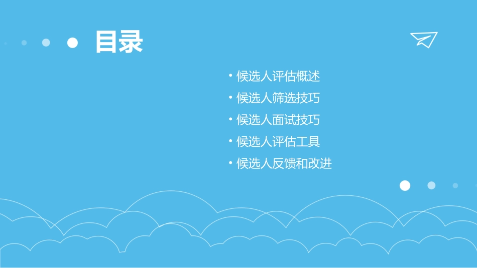 候选人评估技巧课件_第2页