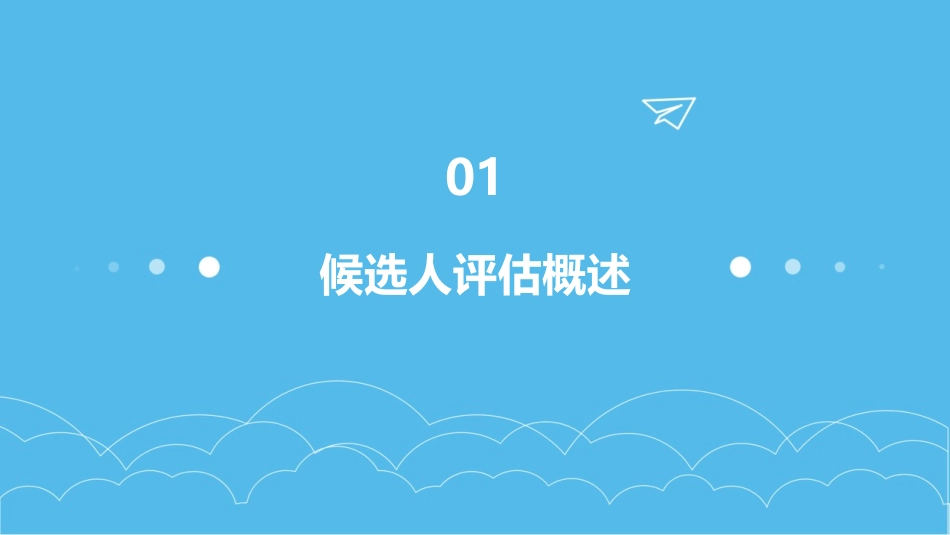 候选人评估技巧课件_第3页