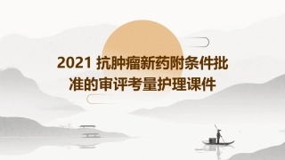 2021抗肿瘤新药附条件批准的审评考量护理课件