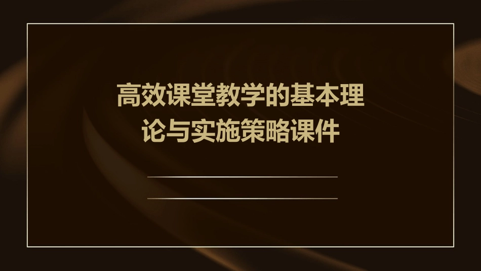 高效课堂教学的基本理论与实施策略课件_第1页