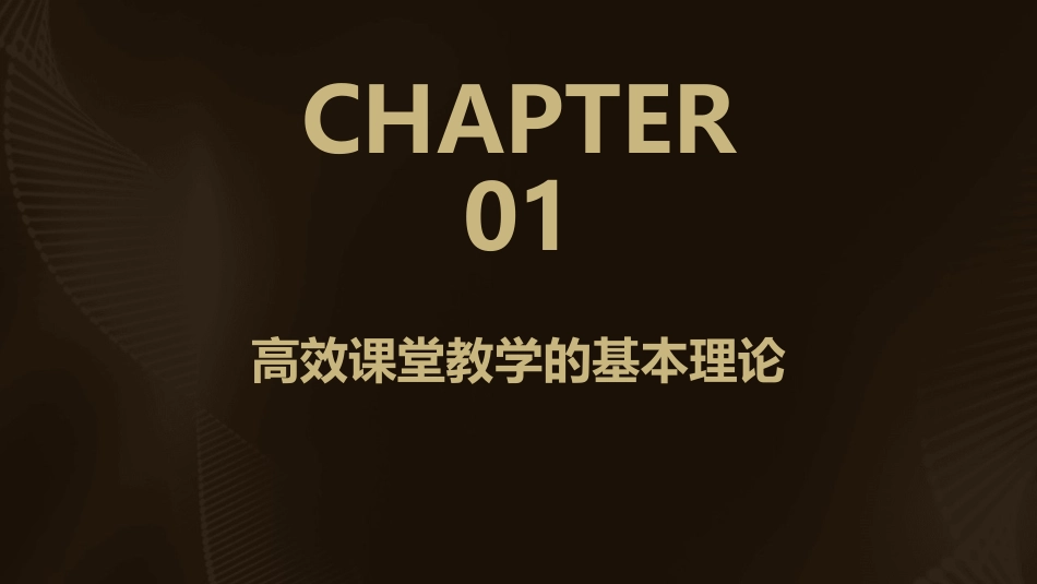 高效课堂教学的基本理论与实施策略课件_第3页