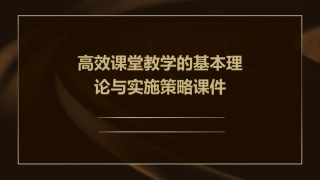 高效课堂教学的基本理论与实施策略课件