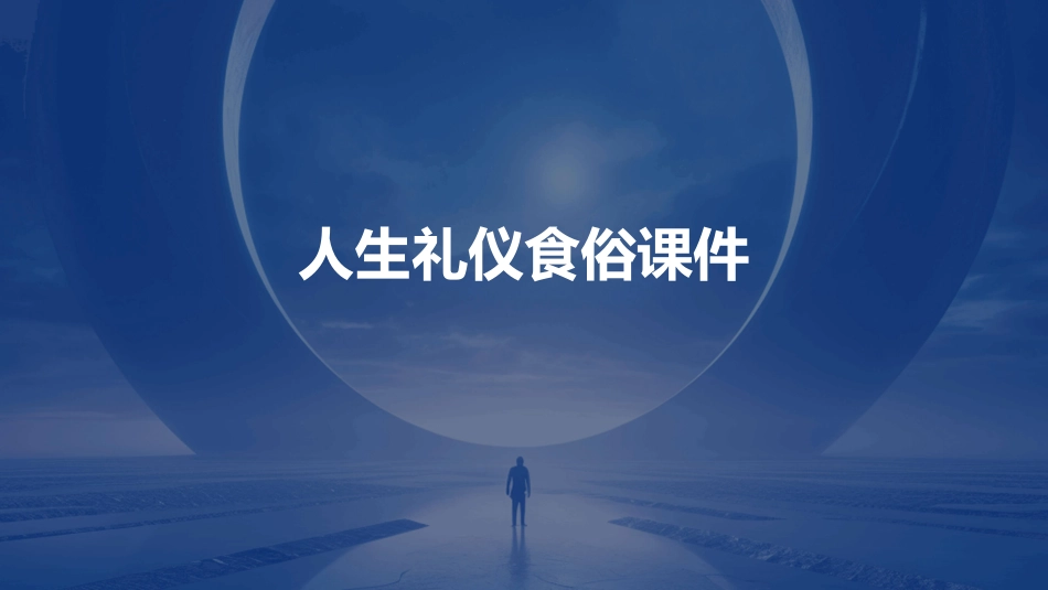 人生礼仪食俗课件_第1页