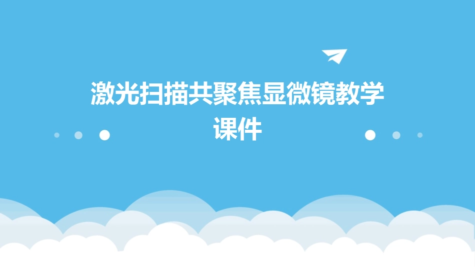 激光扫描共聚焦显微镜教学课件_第1页