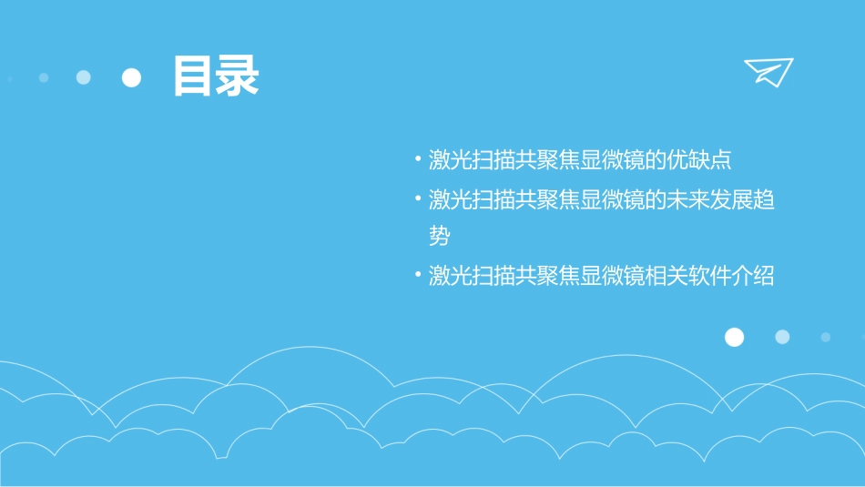 激光扫描共聚焦显微镜教学课件_第3页