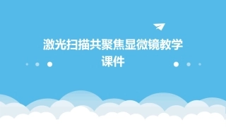 激光扫描共聚焦显微镜教学课件