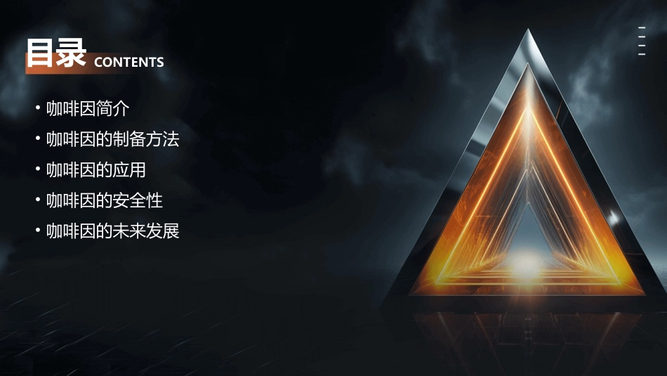 咖啡因的制备课件_第2页