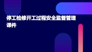 停工检修开工过程安全监督管理课件