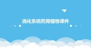 消化系统药用植物课件